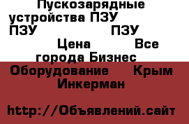 Пускозарядные устройства ПЗУ-800/80-40, ПЗУ- 1000/100-80, ПЗУ-1200/80-150 › Цена ­ 111 - Все города Бизнес » Оборудование   . Крым,Инкерман